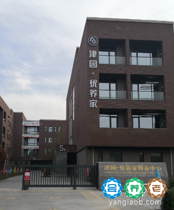 天津津园优养家养老院