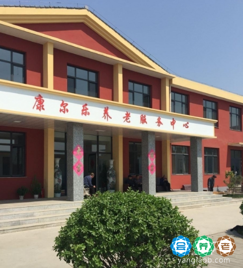 康尔乐养老服务中心