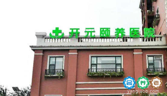 天津市津南区开元东方养老院（开元之心颐养园）