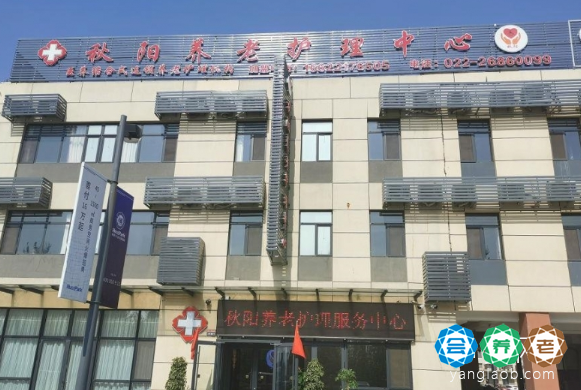 秋阳养老护理中心