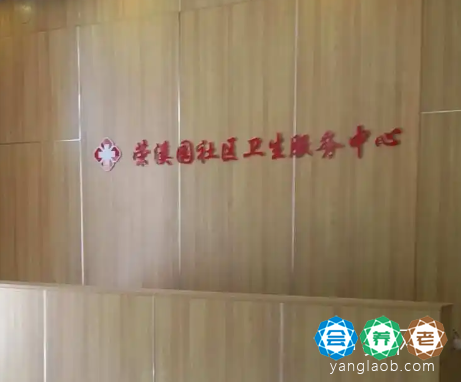 天津市北辰区荣溪园托老所