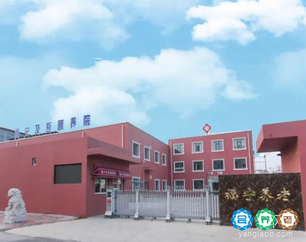 天津市津南区福宁及吾颐养院