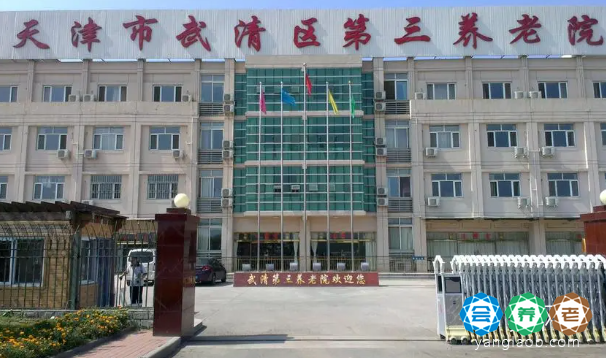 天津市武清区第三养老院
