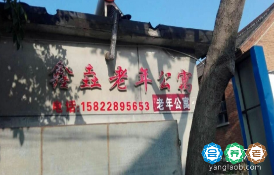 天津鑫垚老年公寓