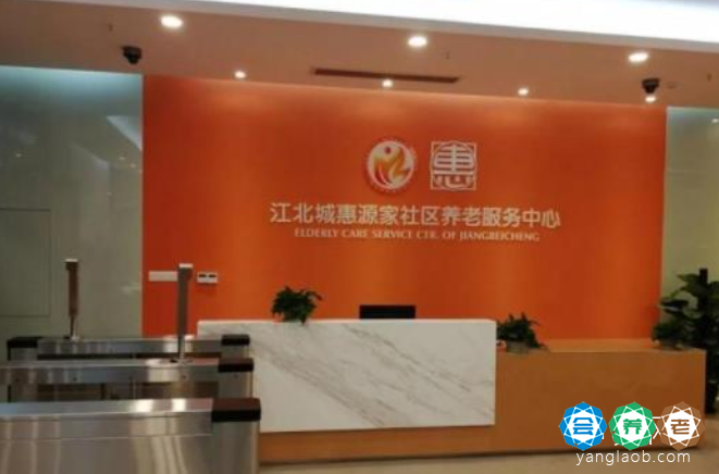 江北城惠源家社区养老服务中心