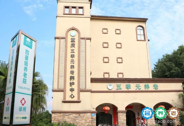 五季元四星级养老院（铁山坪）