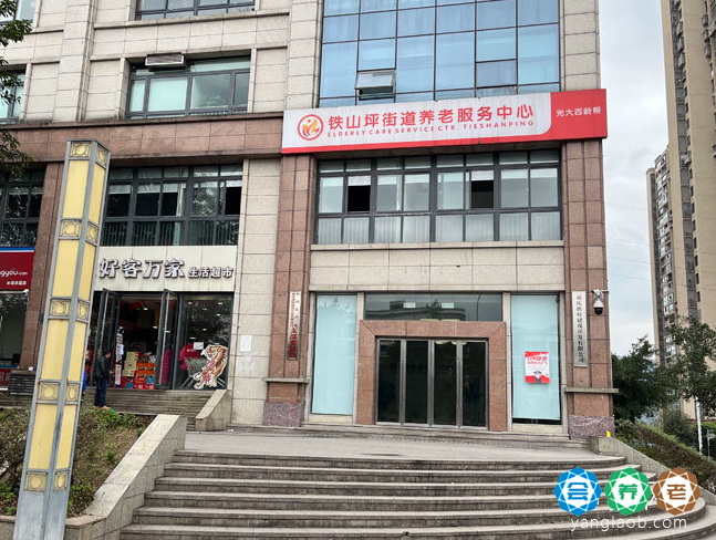 光大百龄帮·铁山坪街道养老服务中心