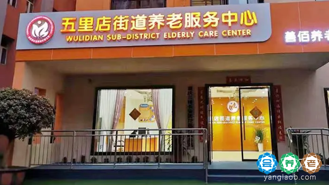 江北区五里店街道养老服务中心
