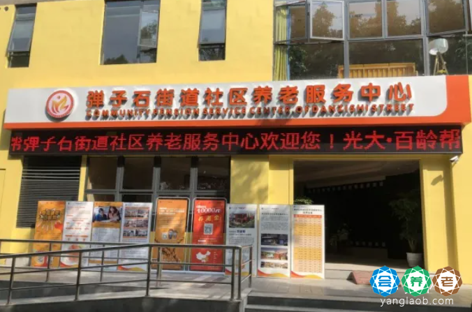 光大百龄帮·弹子石街道社区养老服务中心