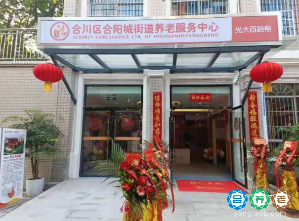重庆市光大百龄帮·合川区合阳城街道养老服务中心外景1