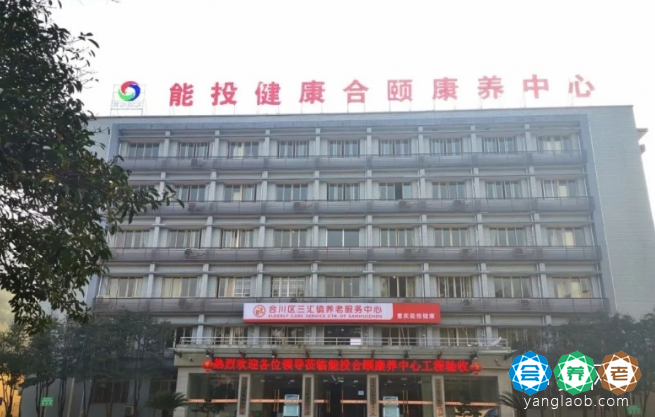合川区合颐康养中心