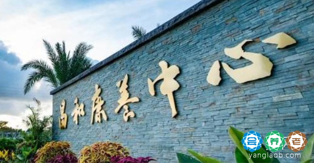 北海市合浦昌和康养院