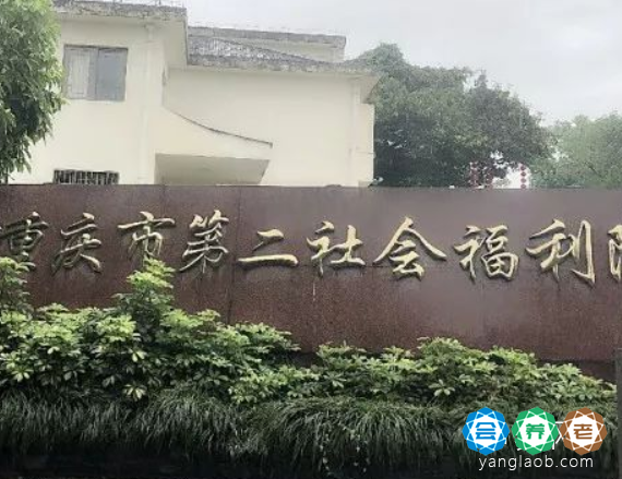 重庆市万州区第二社会福利院