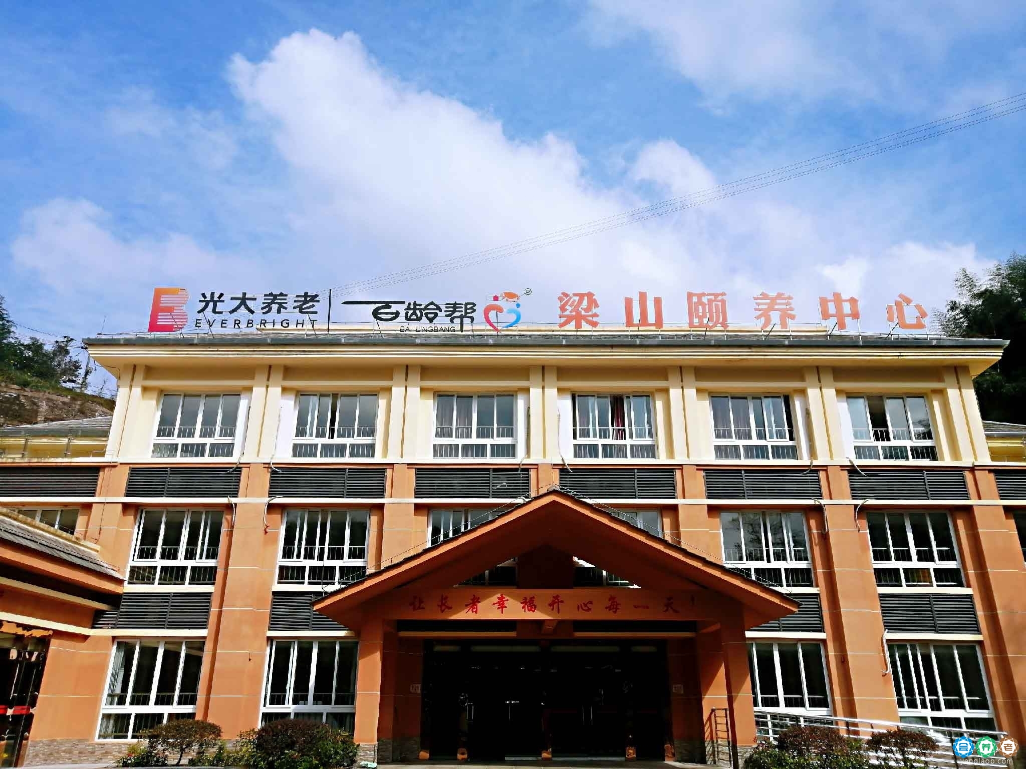 光大百龄帮·梁山颐养中心