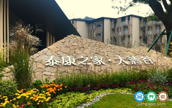 泰康之家·大清谷养老社区