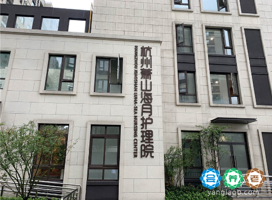 萧山区海月随园护理院