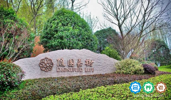 杭州良渚随园嘉树养老公寓