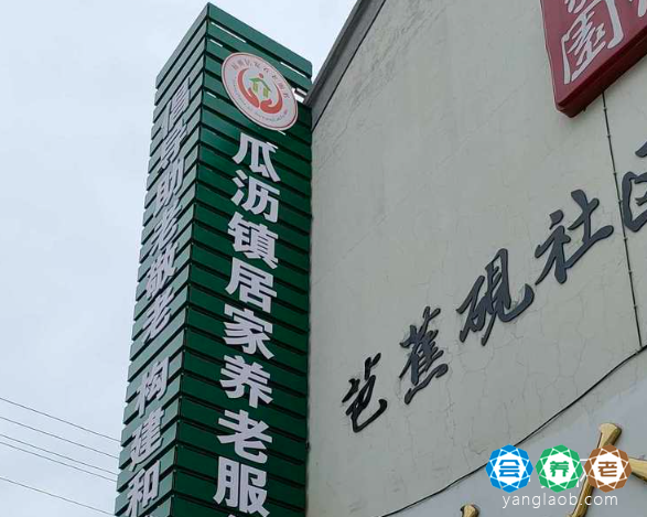 杭州市萧山区瓜沥镇居家养老服务中心
