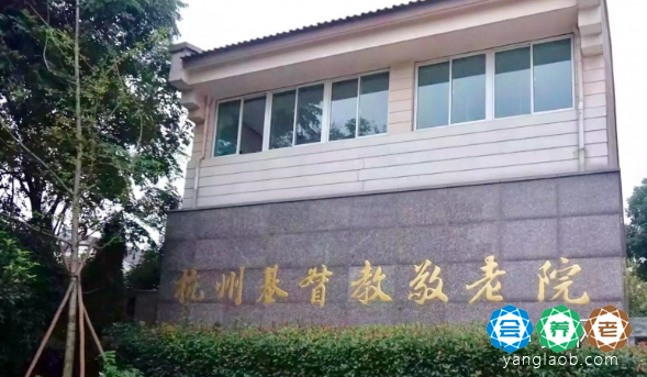 杭州市基督教敬老院