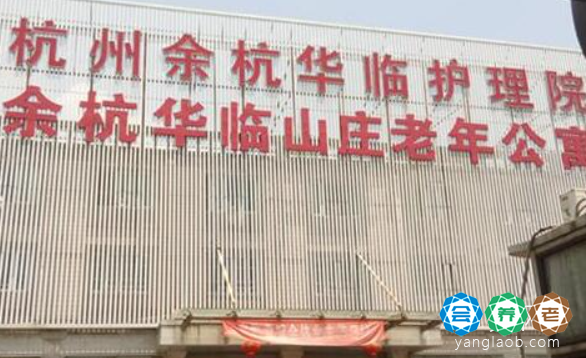 杭州市余杭临山庄老年公寓