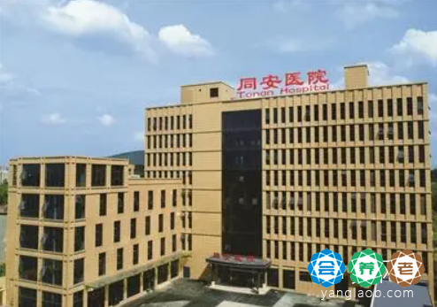 杭州同安医院