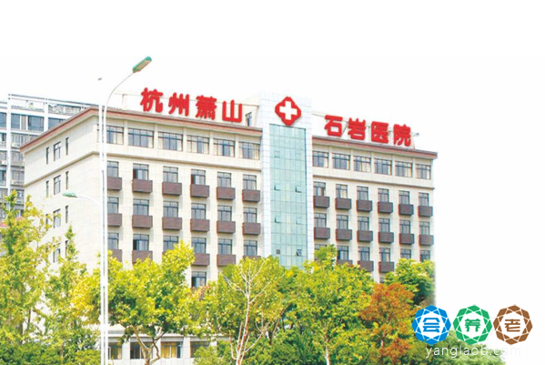 杭州市萧山区石岩敬老院