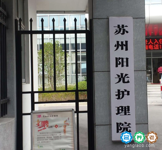 苏州阳光护理院