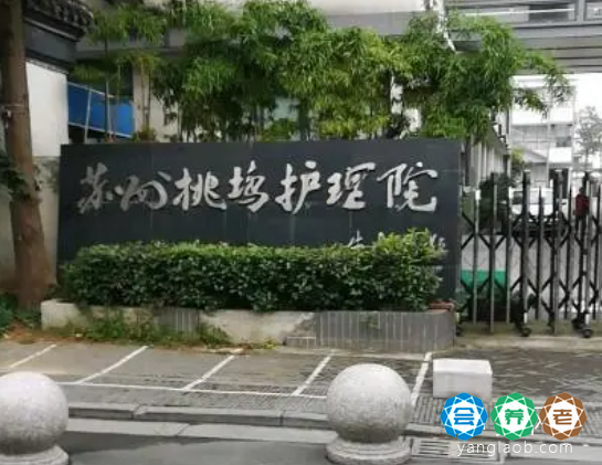 苏州市平江区桃坞护理院