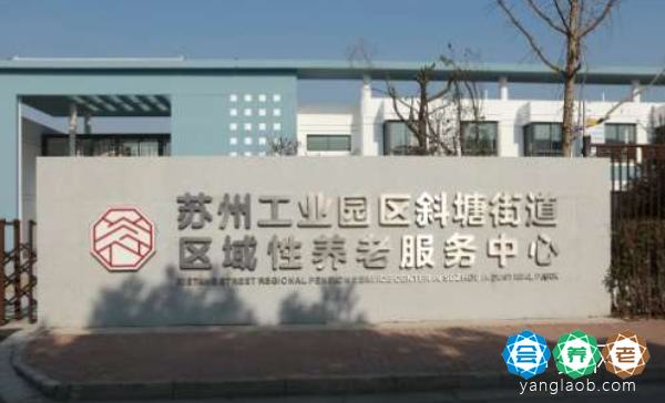 斜塘街道区域性养老服务中心