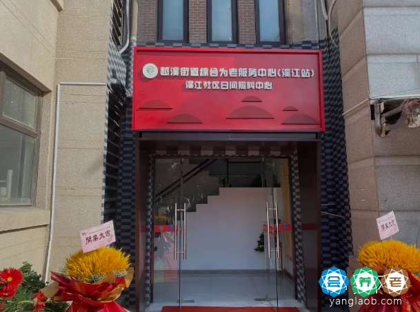 吴中经济技术开发区越溪街道综合为老服务中心（溪江站）