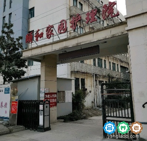 苏州颐和家园护理院