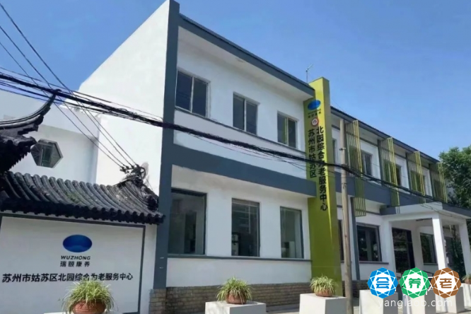 平江街道北园社区综合为老服务中心