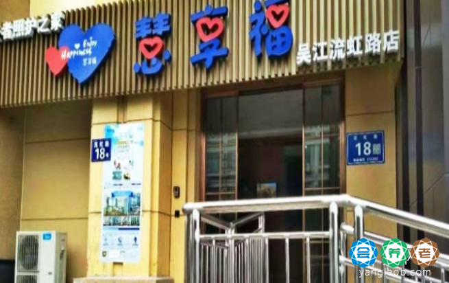 慧享福苏州吴江流虹路机构