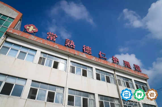 常熟德仁护理院