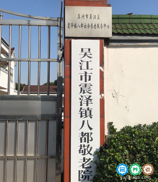 苏州市吴江区震泽镇八都敬老院