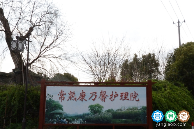 常熟康乃馨护理院