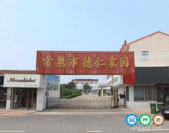 常熟市德仁家园
