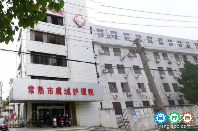 常熟虞城护理院
