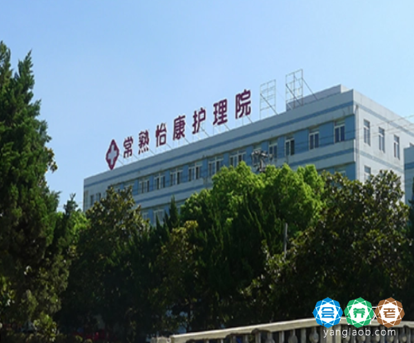 常熟怡康护理院