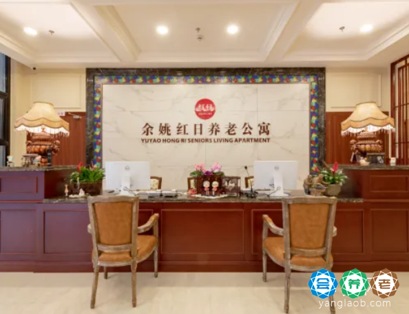 余姚红日养老公寓