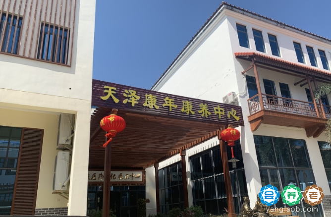 天泽康年康养中心