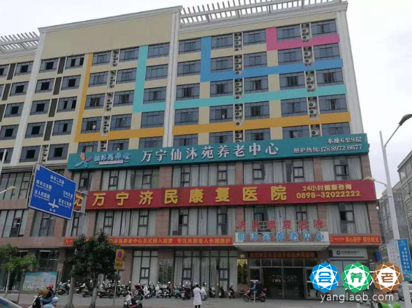 万宁市仙沐苑养老服务有限公司