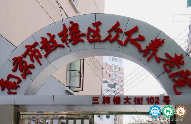 南京市鼓楼区众仁养老院