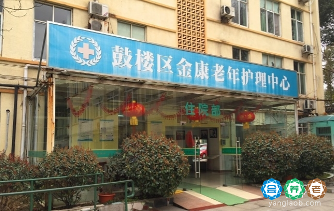 南京市鼓楼区金康老年康复中心