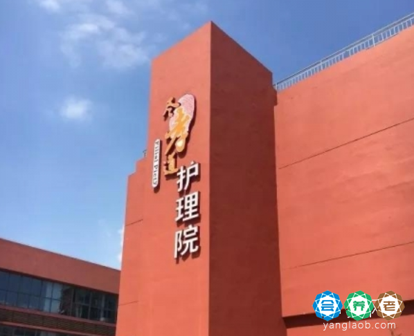 尽孝道老年护理院