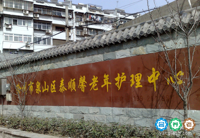 徐州市泉山区泰顺馨老年护理中心
