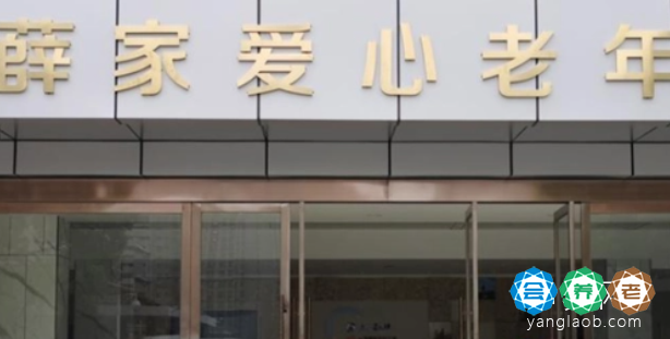 常州薛家爱心老年公寓（薛家爱心护理院）
