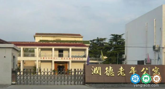 江苏省常州市新北区西夏墅镇润德老年公寓