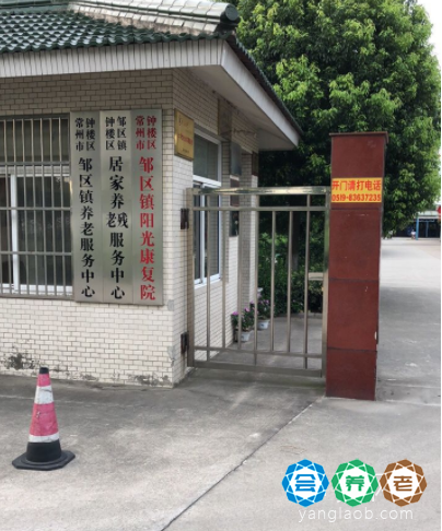 常州市武进区邹区镇敬老院