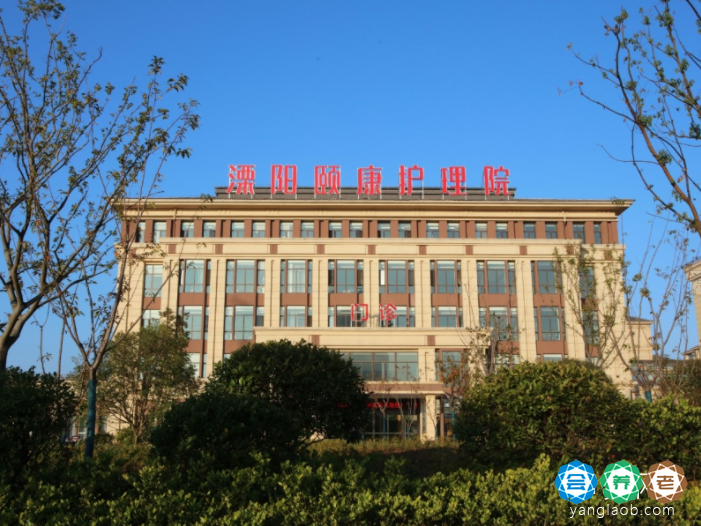 溧阳颐康护理院